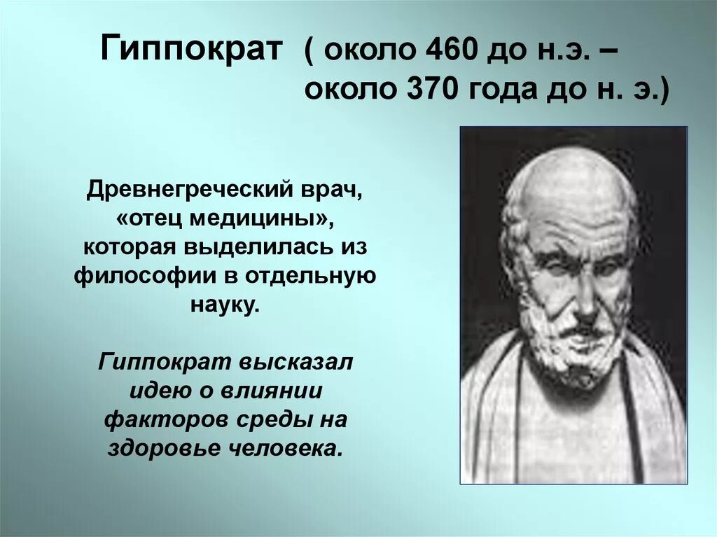 Гиппократ был врачом. Гиппократ (460— 377 до н.э.).. Гиппократ 460-370 гг до н.э. Врачи древняя Греция Гиппократ. Гиппократ выдающийся ученый древней Греции.