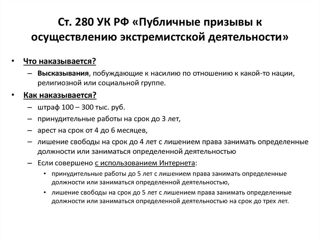 Наказание за экстремизм. Ст 280 УК РФ. Статья 280 уголовного кодекса. Публичные призывы к осуществлению экстремистской деятельности. Ст. 280. Публичные призывы к осуществлению экстремистской деятельности.