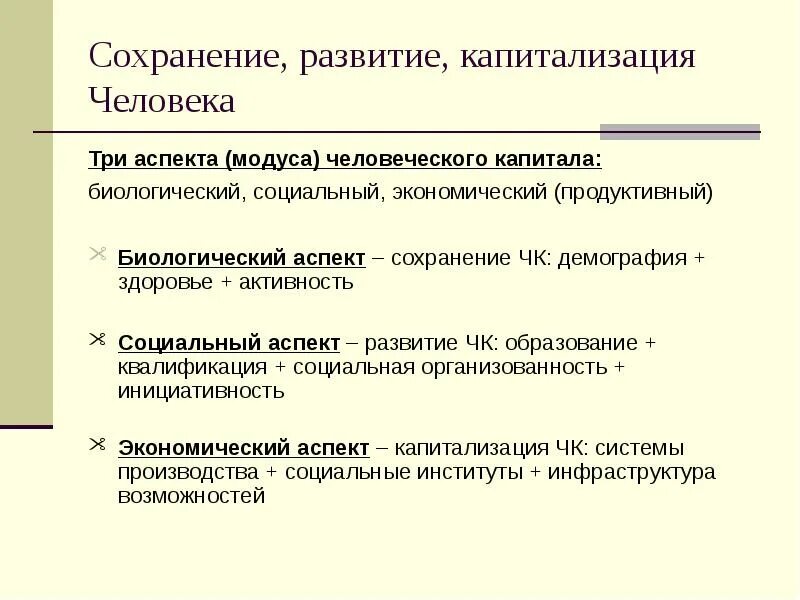 Сохранение человеческого в человеке. Развитие человеческого капитала. Факторы формирования человеческого капитала. Человеческий капитал Эволюция. Аспекты развития.