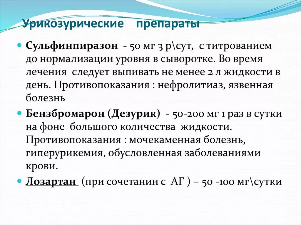 Средствами можно при условии что. Урикозурические препараты. Урикозурические диуретики. Урикозурические препараты противопоказания. Урикозурия при подагре препараты.