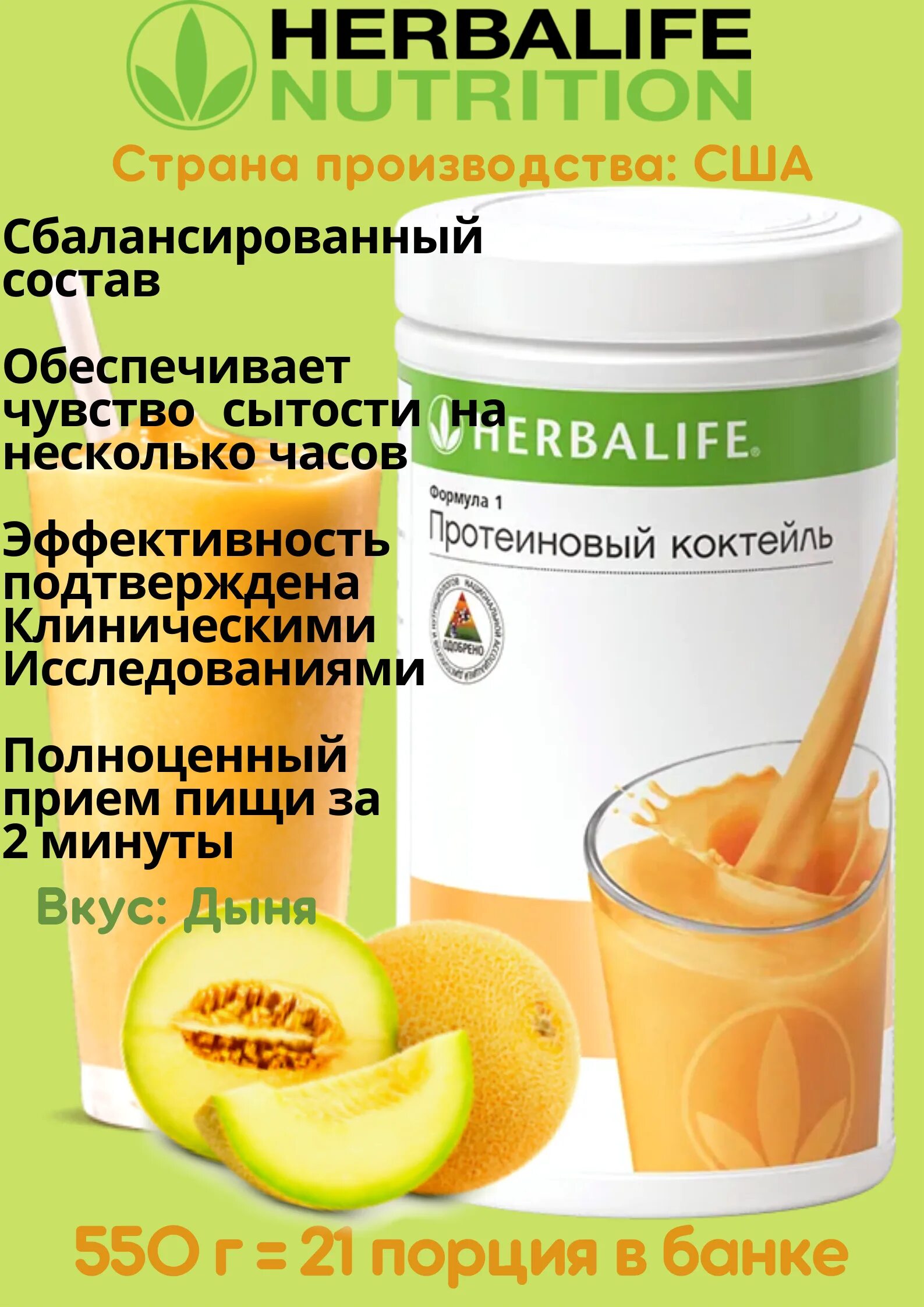 Herbalife гербалайф протеиновый коктейль отзывы. Herbalife Nutrition протеиновый коктейль формула 1 дыня. Протеиновая смесь Гербалайф. Коктейль дыня Гербалайф. Белок Гербалайф.