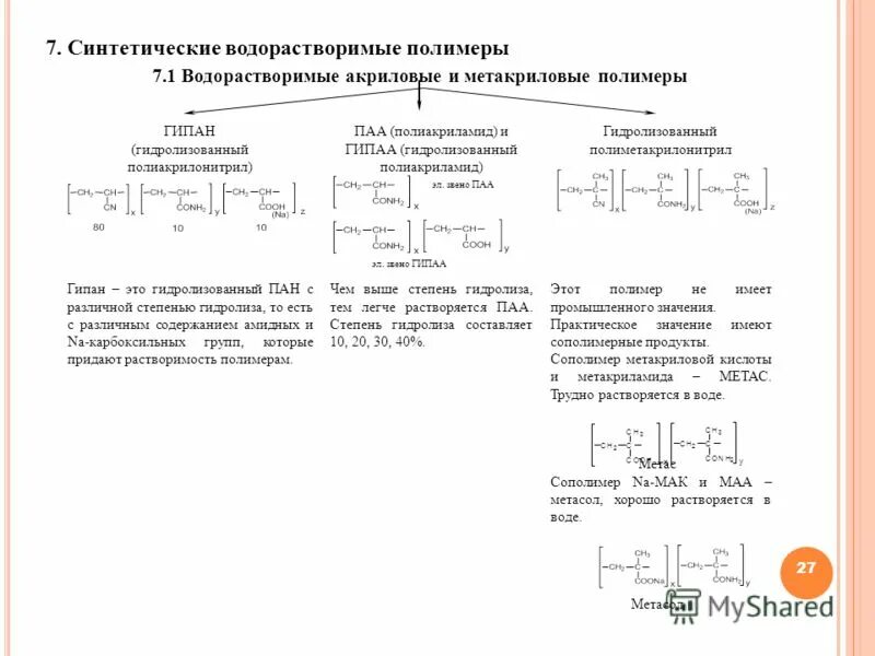 стадии раствоерни яполимера. водорастворимые полимеры примеры. полимеры растворимые в воде. водорастворимые полимеры. полимер лестничной структуры примеры.