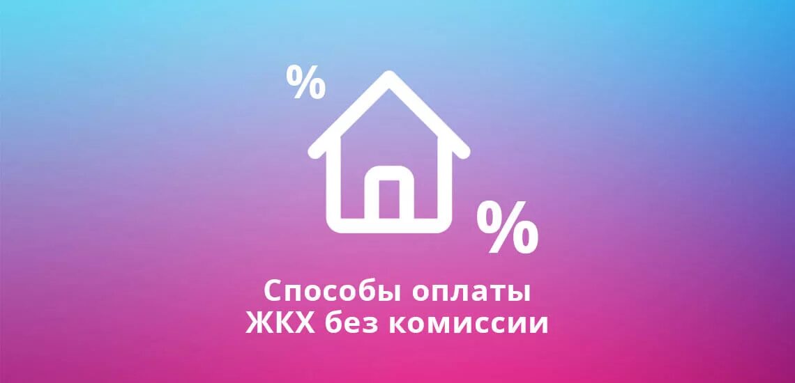 ЖКХ без комиссии. Оплата ЖКУ без комиссии. Без комиссии картинка. Услуги без комиссии. Коммунальные без процентов