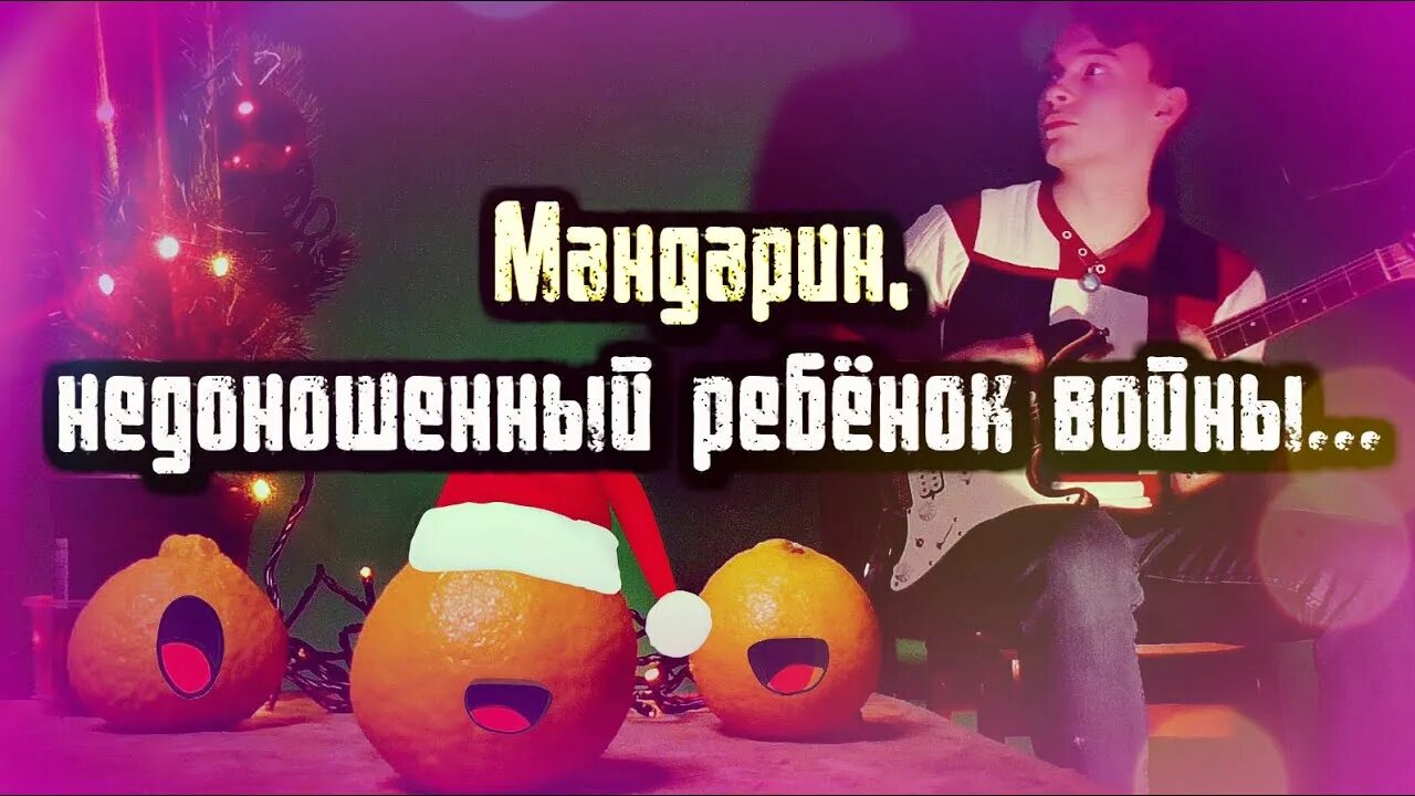 Шутки про мандарины. Новогодний апельсин мем. Мандарин песня. Я принес вам мандарины песня. Я принес вам мандарины песня.