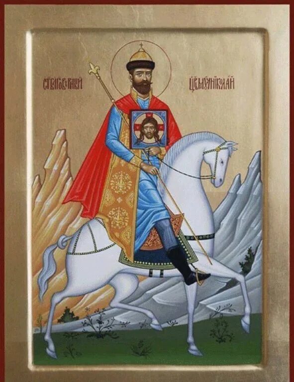 дмитрий донской канонизирован. царь мученик николай 2 святой.