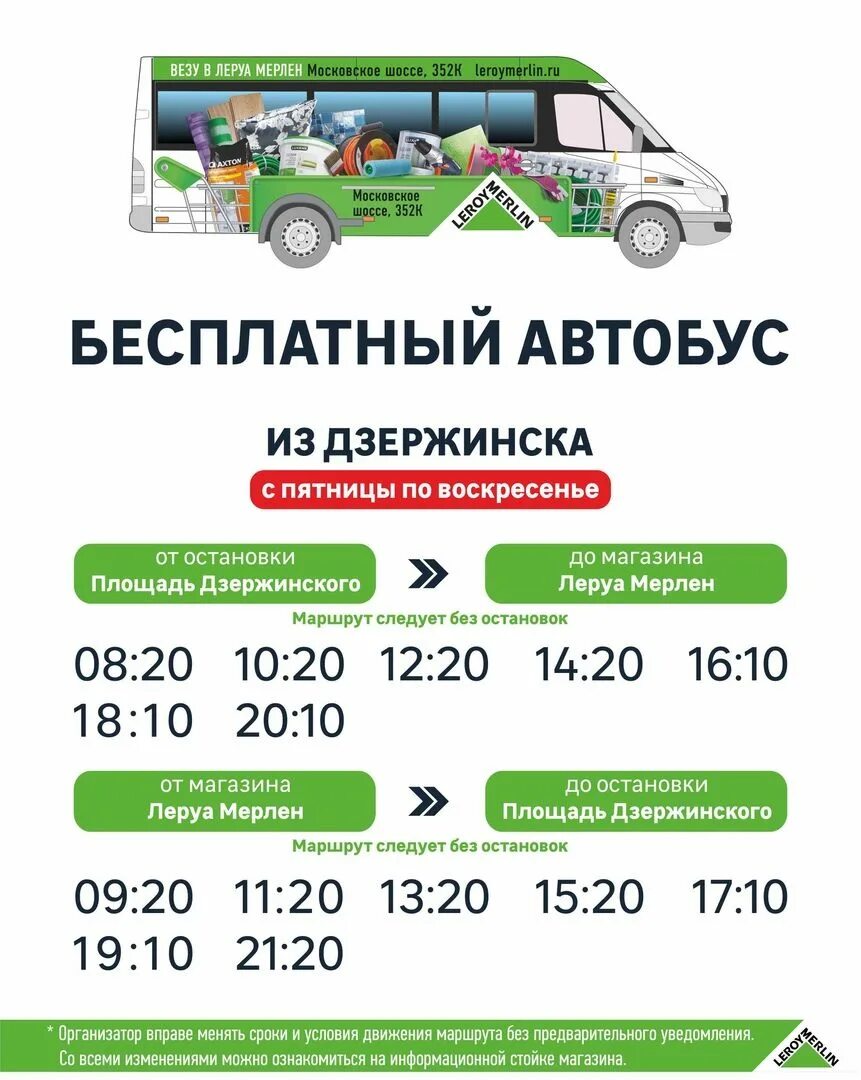 Дзержинск на каких автобусах. Нижний новгород автобусы от леруа мерлен. автобус в леруа мерлен нижний новгород. расписание автобусов леруа мерлен дзержинск. маршрутка до леруа мерлен нижний новгород.