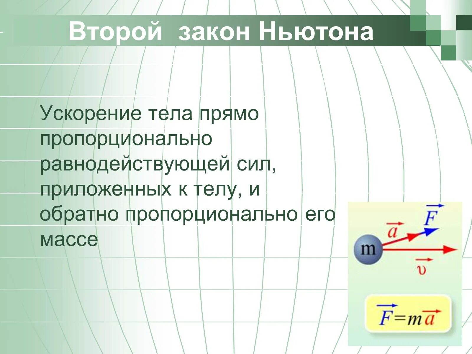 Второй закон Ньютона. Второй закон Ньютона ъ. Ускорение 2 закон Ньютона. Второй закон Ньютона ускорение тела прямо пропорционально