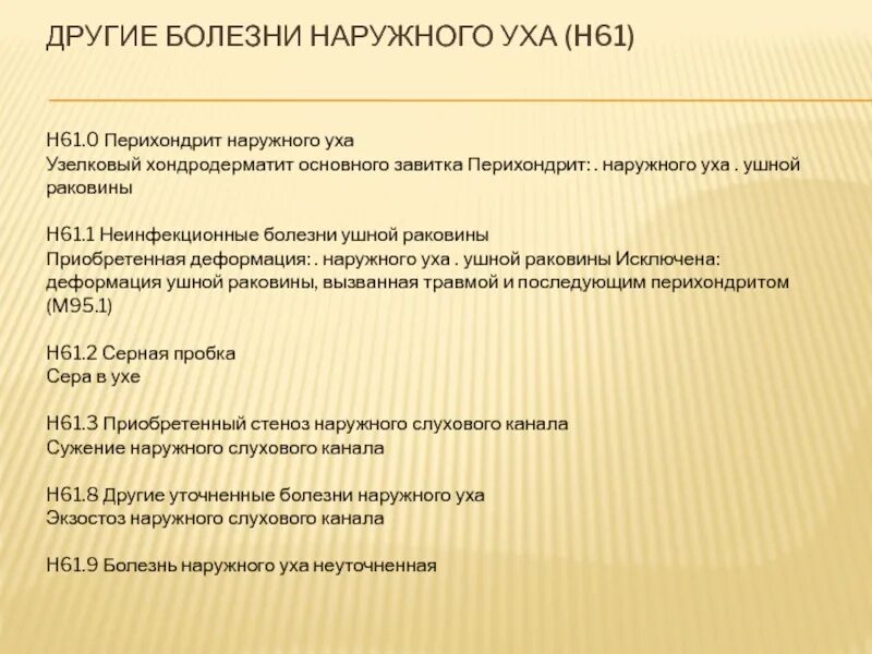 Уши мкб 10. Перихондрит ушной раковины мкб. узелковый хондродерматит ушной раковины. хондродерматит узелковый завитка ушной раковины.