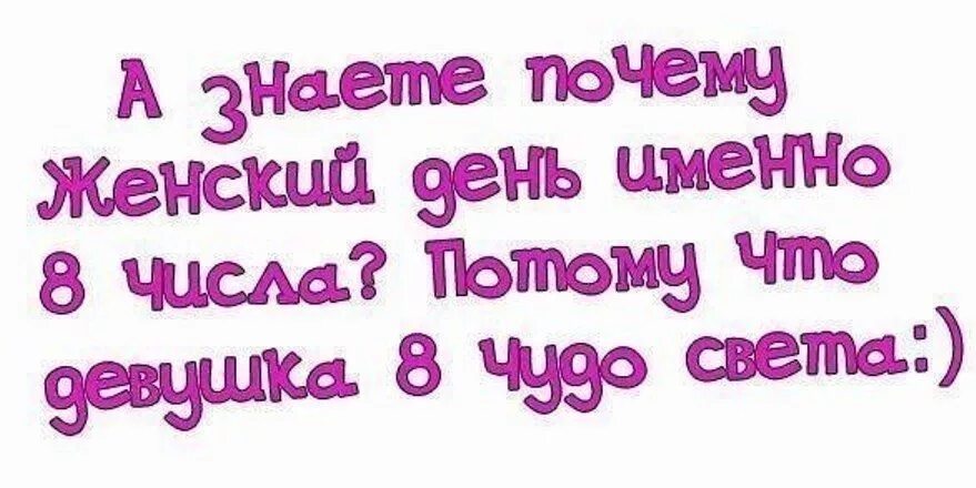 Статусы 8. Смешные высказывания про 8 марта. Цитаты на восьмое марта. Цитаты про 8 марта прикольные. Смешные фразы про 8 марта.