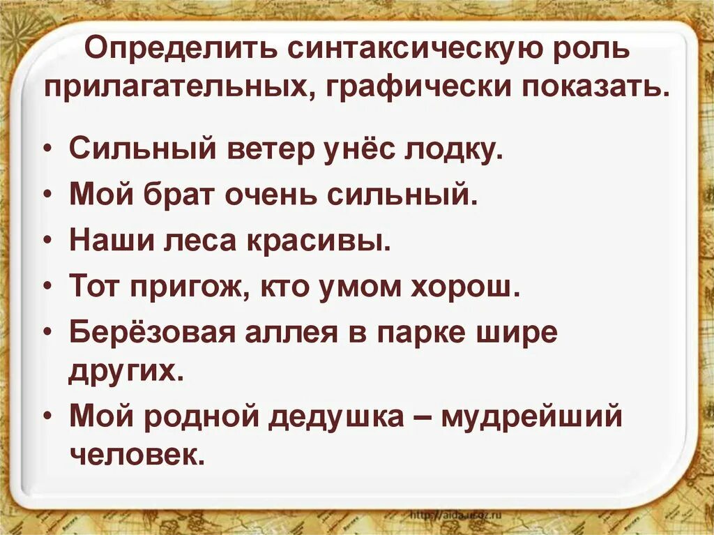 Синт роль. Роль прилагательных в предложении. Роль прилагательного в предложении. Роль имен прилагательных в предложении. Роль прилагательного в предложении примеры.