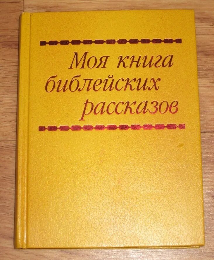 Сотвори про. Моя книга бибицских рассказ. Книга библейских рассказов. Моя книга библейских рассказов. Детская книга библейских рассказов.