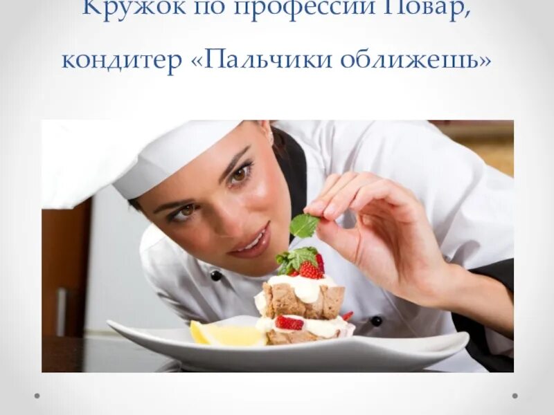 Сочинение на тему пальчики оближешь