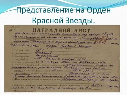 Представить к ордену