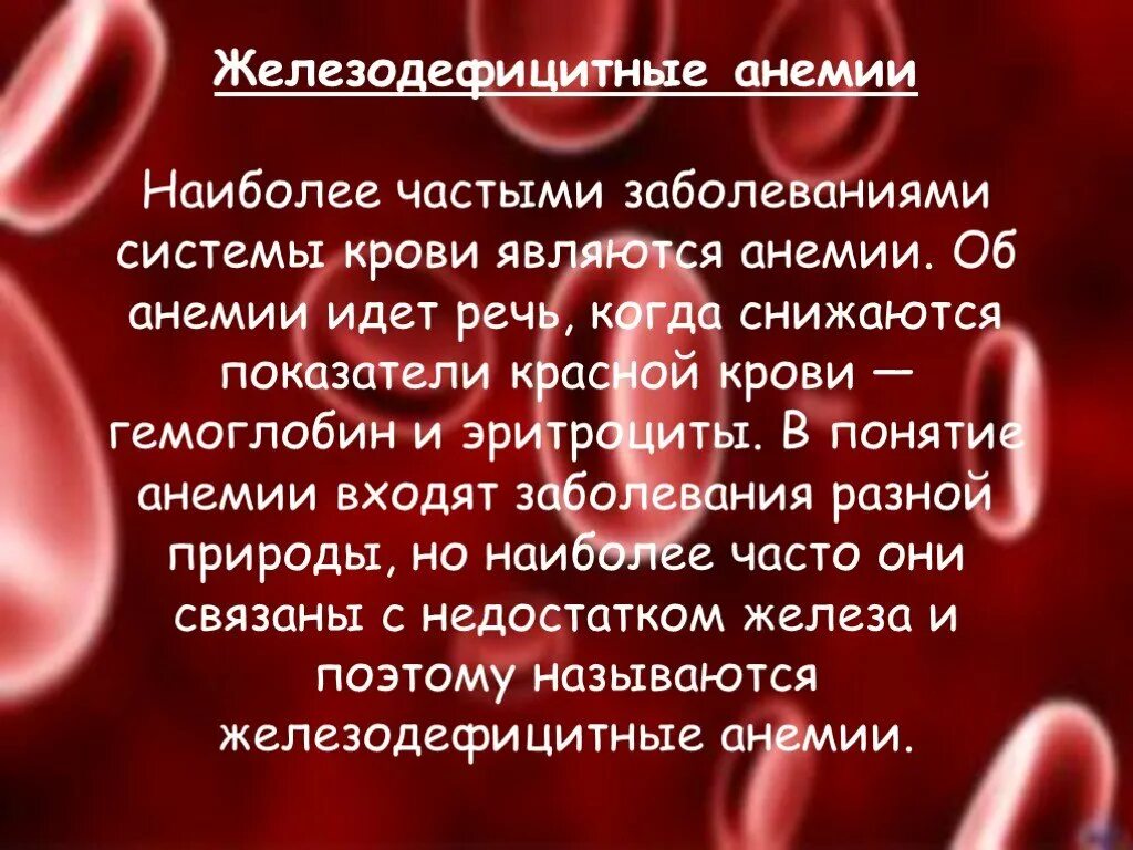 Роддом заболевания крови. Железодефицитная анемия кровь. Классификация болезней системы крови. Анемии наиболее частые. Анемия презентация.