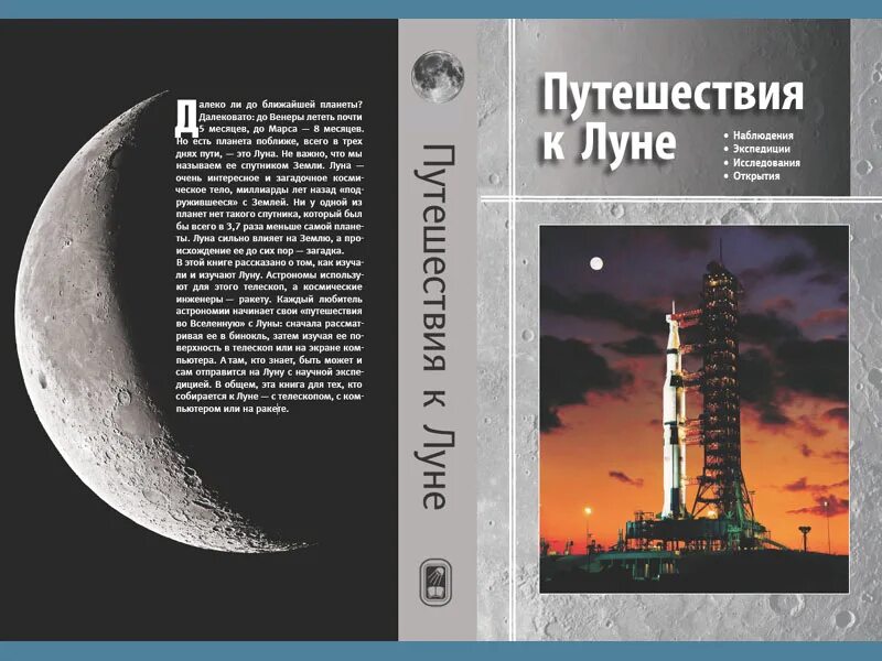 Рассказ о путешествии на луну. Книга Луна. Путешествие на луну книга. Научная литература о Луне. Книга про луну для детей.