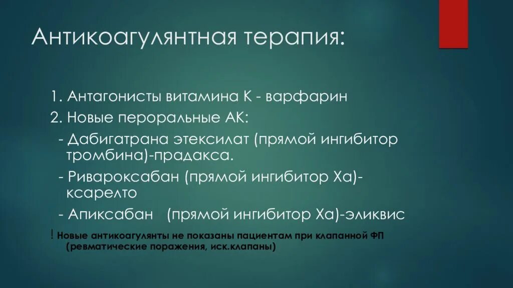 Антикоагулянты при фибрилляции предсердий. Фибрилляция предсердий антикоагулянтная терапия. Антикоагулянты при фибрилляции предсердий препараты. Ингибиторы тромбина. Прямой ингибитор