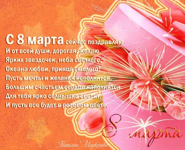поздравить татьяну с 8 марта. татьяны 8. татьяны 8. татьяны 8. 8 марта.