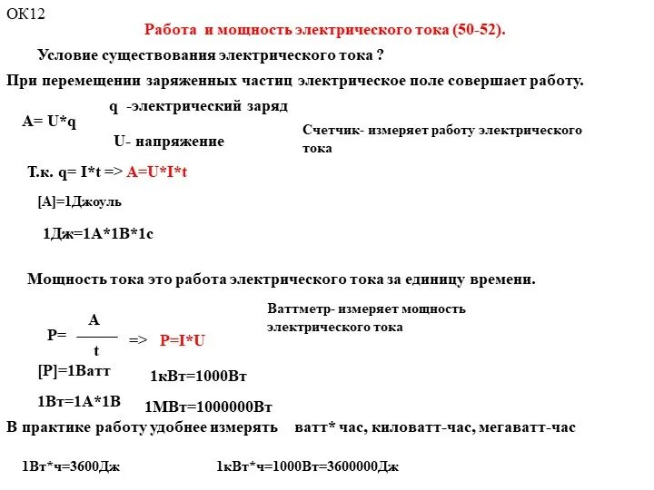 Задачи на расчет силы тока. Формулы работы и мощности электрического тока физика 8 класс. 8кл работа и мощность Эл тока. Мощность тока 8 класс физика. Конспект физика мощность электрического тока.