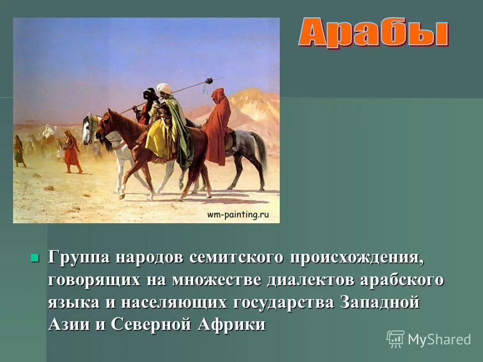 семитские народы. семитские народы список. украинцы тюрки. семитская языковая группа. семитские народы список.