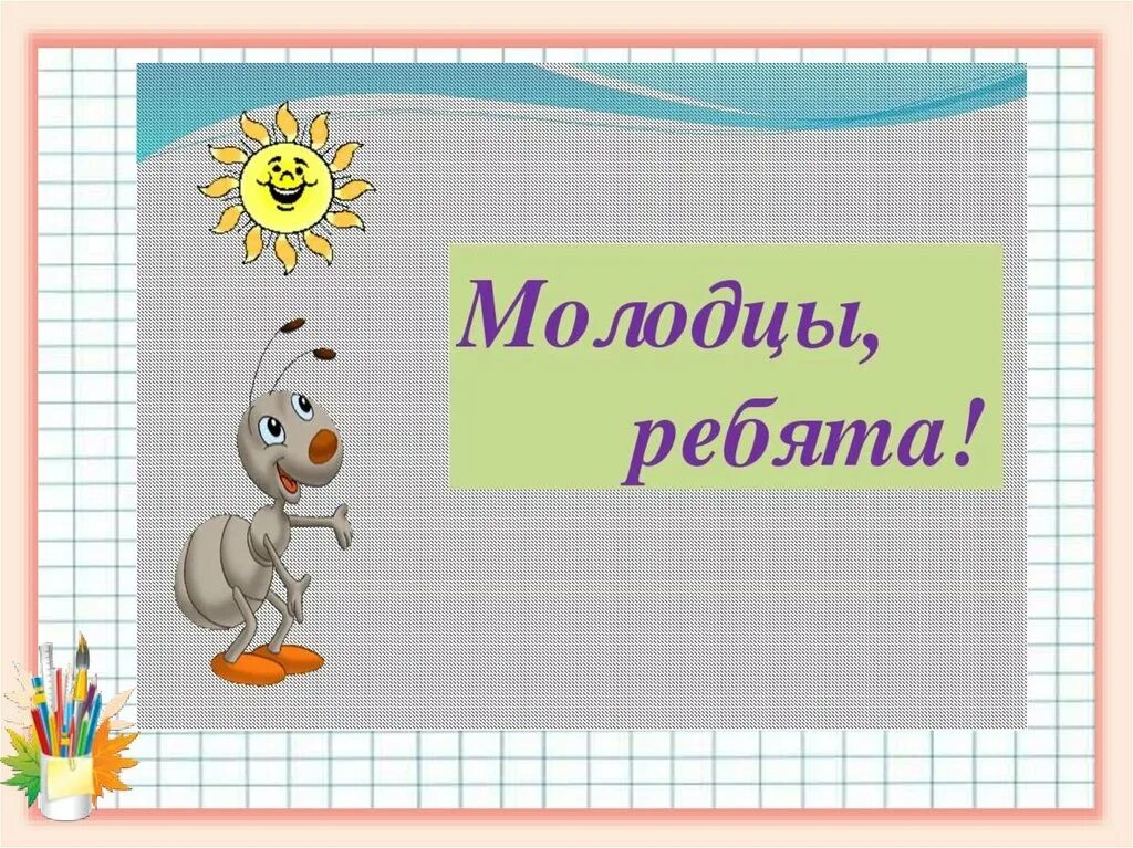 Идет молодец горой. Слайд молодцы. Молодцы для презентации. Молодец рисунок. Слайд молодцы для презентации.