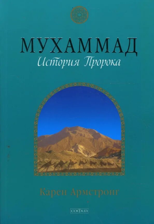 Книгу мухаммад. Мухаммад книга. история пророков книга. хазрат инайят хан. чаша саки.. история пророка мухаммада книга.