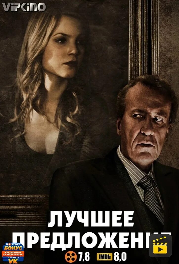 Лучшее предложение / la migliore offerta (2012). Лучше предложение. Посмотрите лучшее предложение