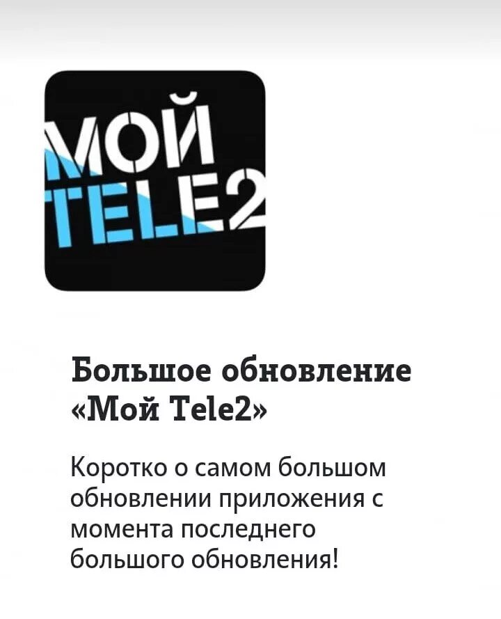 Теле2 бурятия. Теле2 мой теле2. Теле2 обновление. Иконка теле2 приложения. Иконка мой теле2.