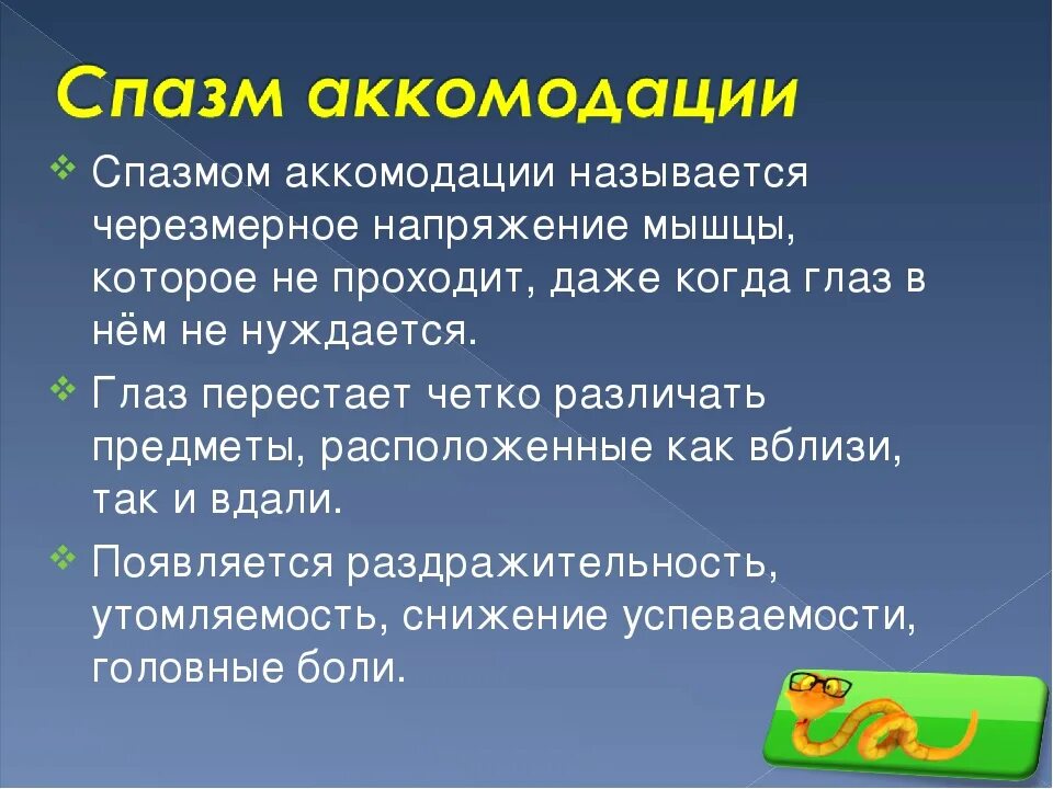 Спазм аккомодации глаз что это: найдено 67 картинок