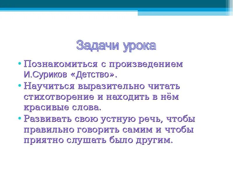 Как выразительно читать стихотворение. Суриков детство. Суриков детство стихотворение. Суриков детство 3 класс. Презентация к стихотворению Сурикова детство.