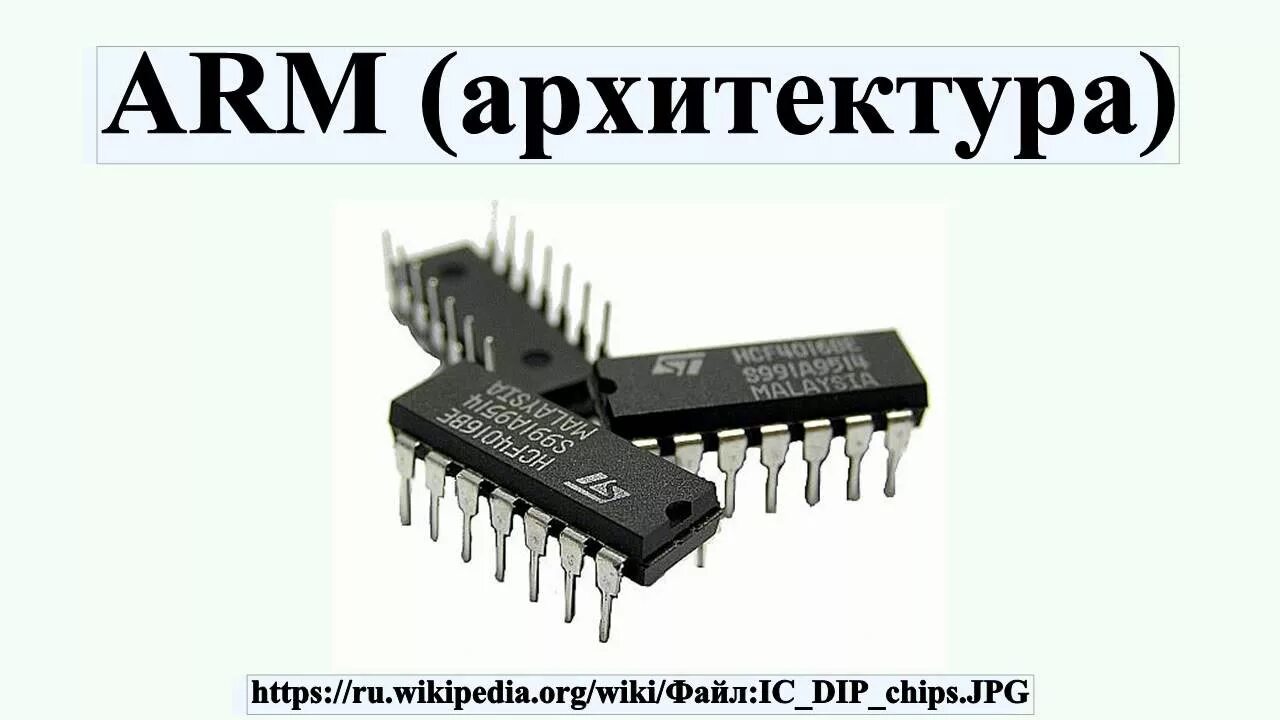 Architecture arm64. Arm архитектура. Arm архитектура процессора. Arm (Arm Limited) микропроцессор. Чип Arm 9.