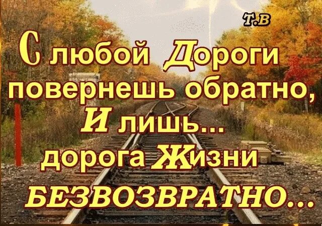 Всего лишь 2 месяца. С любой дороге повернёшь обратно. У жизни нет пути назад стихи. Обратного пути нет цитаты. Вот говорят я жизнь начну сначала стих.