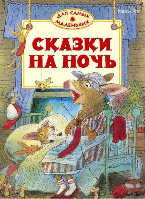 Сказки на ночь для детей. Детские сказки на ночь для малышей 2 года. Сказки на ночь для детей. Сказки на ночь для детей. Сказки на ночь обложка.