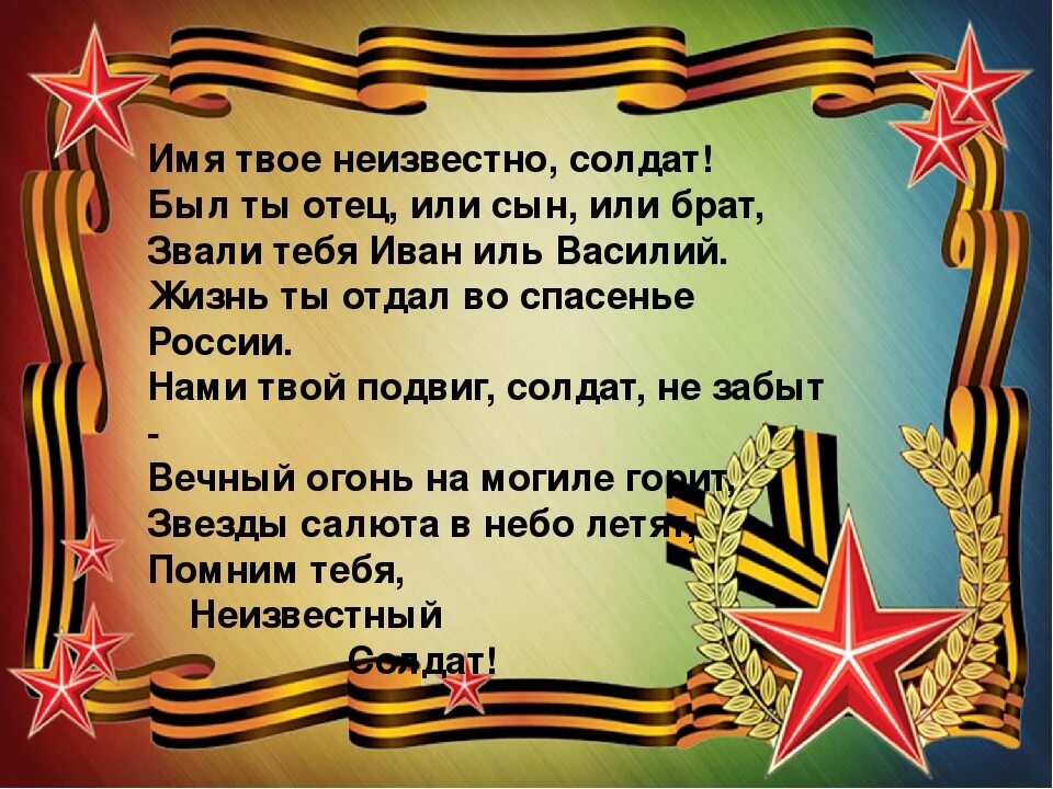 Сценарии посвященные победе. Стихотворение об неисзвестном солдате. Стих неизвестному солдату. Неизвестный солдат стих. Стихотворение неизвестному солдату.