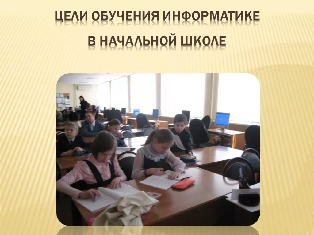 Цели учебы в школе. Информатика в начальной школе цели. Цели обучения информатике в начальной школе. Цели обучения информатики в начальной школе. Цели в учебе в школе.