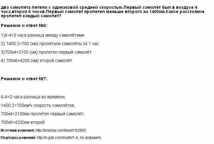 Два самолёта летели с одинаковой скоростью. Два самолёта летели с одинаковой скоростью первый был в воздухе 4. Два самолета с одинаковой скоростью первый самолет. Один самолет пролетел 4 часа второй 6 часов на 1400 км меньше. Самолет пролетел 3820 км со скоростью 955