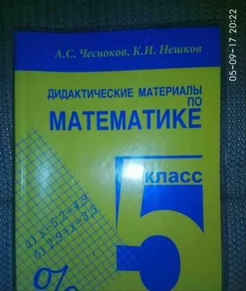 Дидактические материалы 5 класс чесноков. Дидактические материалы по математике 5. Дидактические материалы по математике 5 класс. Математика 5 класс дидактические материалы. Дидактические материалы по математике 5 класс Чесноков.