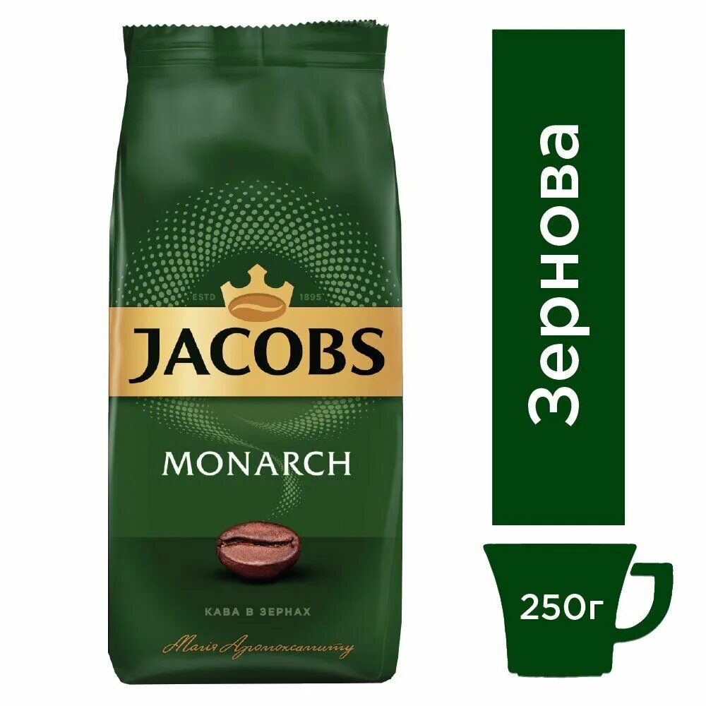 Кофе Якобс 250г в зернах. Кофе зерновой Якобс Монарх. Якобс Монарх классический в зернах 250. Jacobs Monarch в зернах.