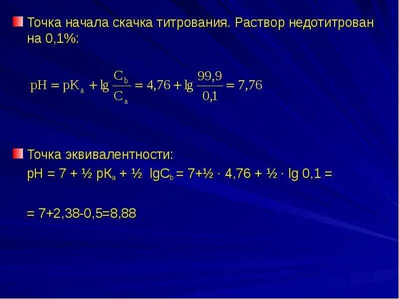 РН точки эквивалентности. PH В точке эквивалентности. PH В точке эквивалентности при титровании. РН раствора в точке эквивалентности при титровании. 1 июля точках