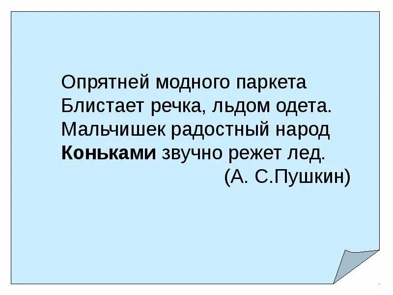 Опрятней модного паркета. Опрятней модного паркета блистает. Опрятней модного паркета блистает речка льдом одета. Мальчишек радостный народ коньками звучно режет лед. Моднее модного паркета блистает речка