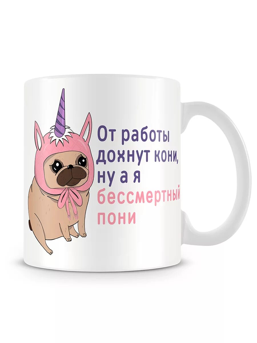 От работы дохнут пони. От работы дохнут кони. бессмертный пони. кружка от работы кони дохнут. тт работы дохнут кони ну а я.