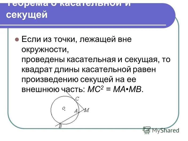 Секущая равна произведению. Теорема о касательной и секущей.