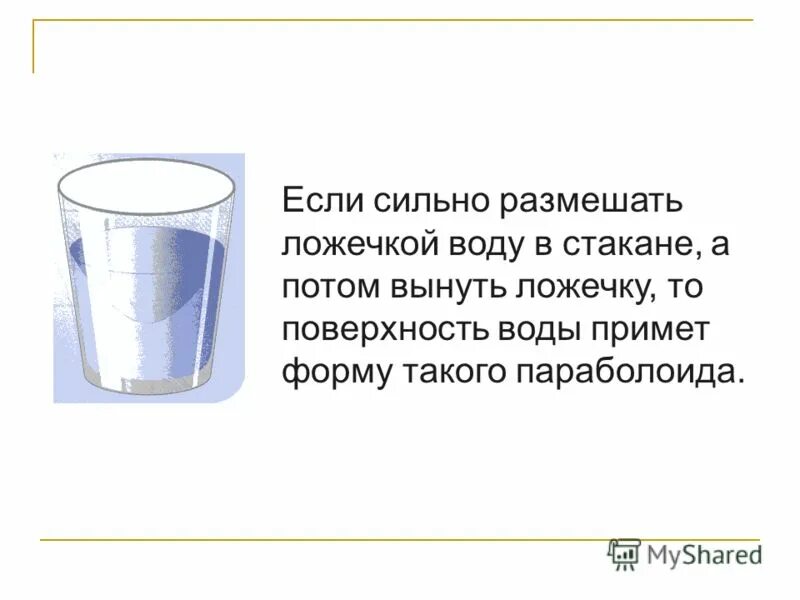 Разлить воду примета. Стакан размешиваемый ложечкой. Стакан воды размешивает ложкой. Жидкости принимает форму параболоида.. Парабола при вращении воды в стакане фото.