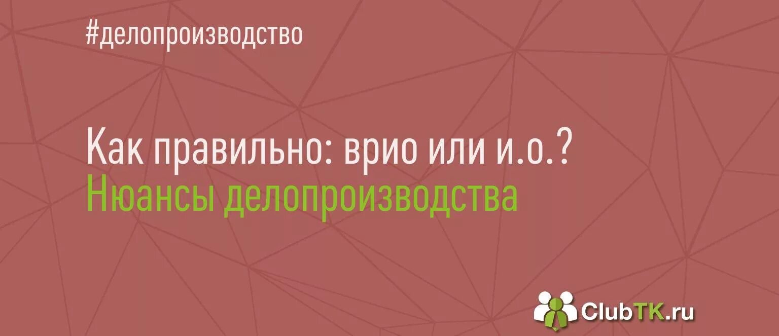 Врио как пишется правильно. Временно исполняющий как пишется. Сокращенно временно исполняющий обязанности. Врио или врио как правильно писать. Ио исполняющий