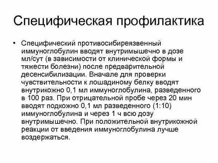 Противосибиреязвенный иммуноглобулин