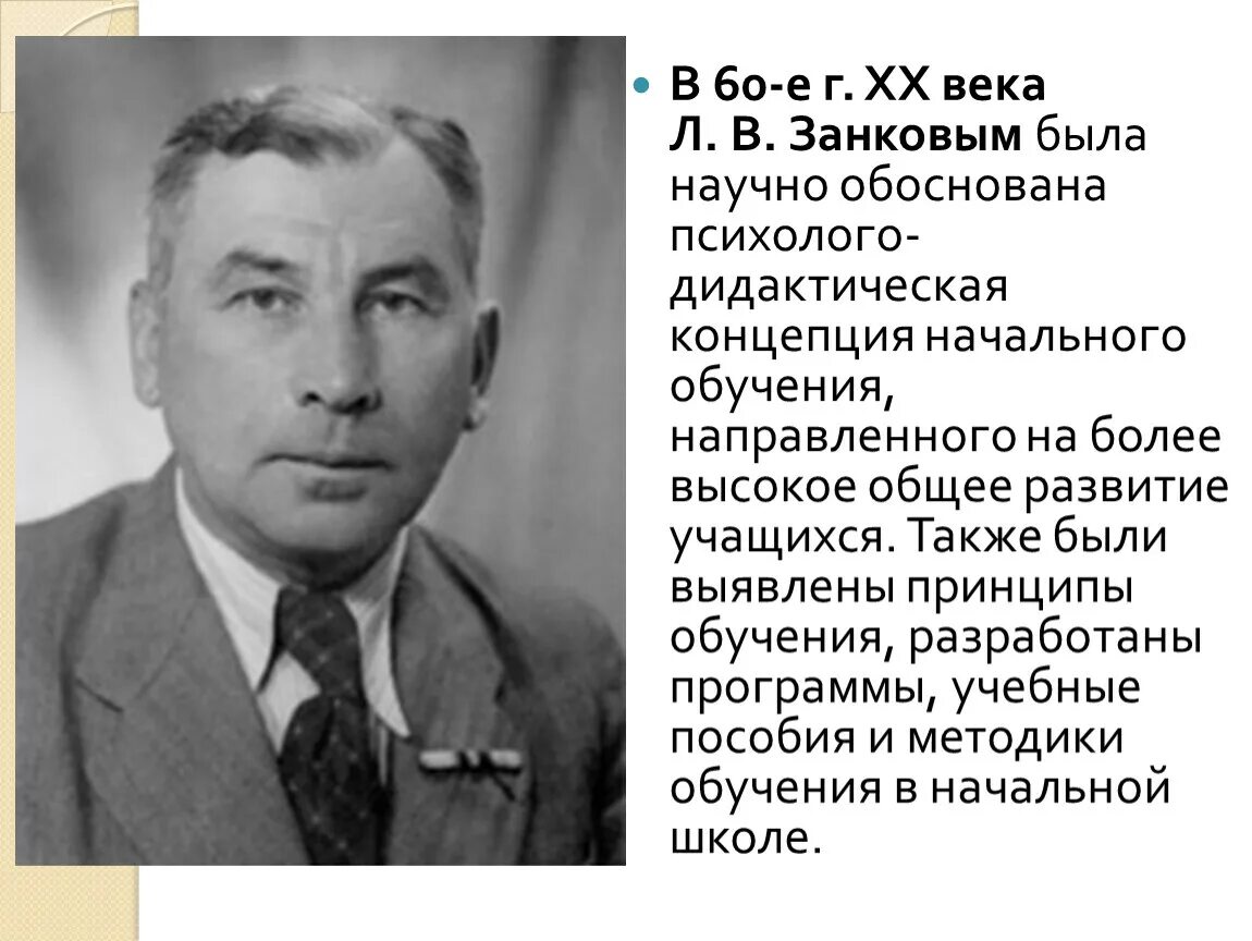 Занков л б. Занков педагог.