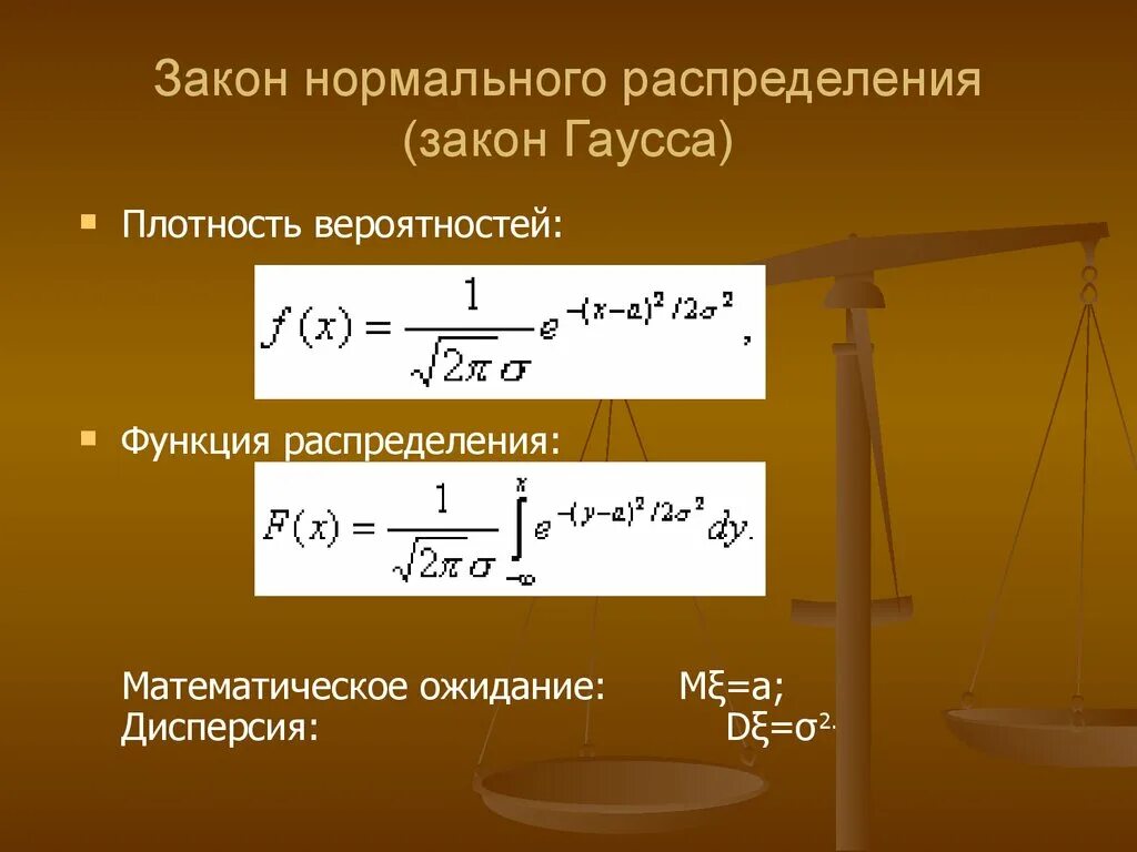 Формула нормально распределенной величины. Функция распределения гаусса. плотность распределения вероятностей формула. формула плотности вероятности нормального распределения. плотность нормального распределения формула.