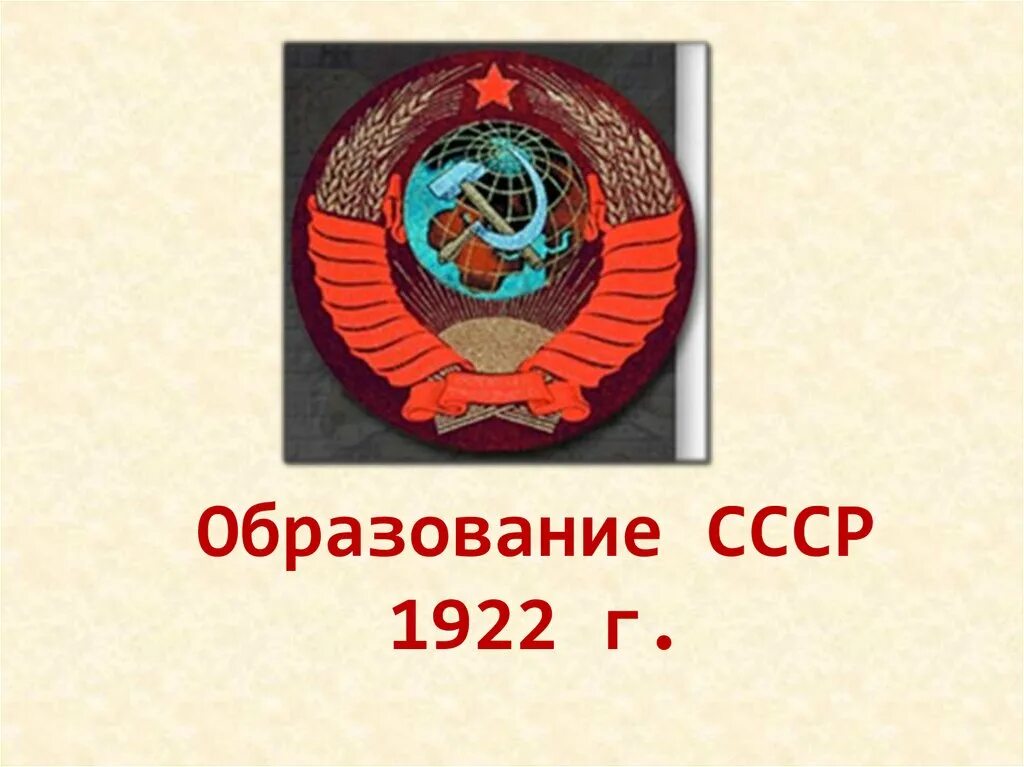 Когда был создан ссср. Основание СССР 1922. Образование СССР 1922. Образование СССР презентация. СССР для презентации.