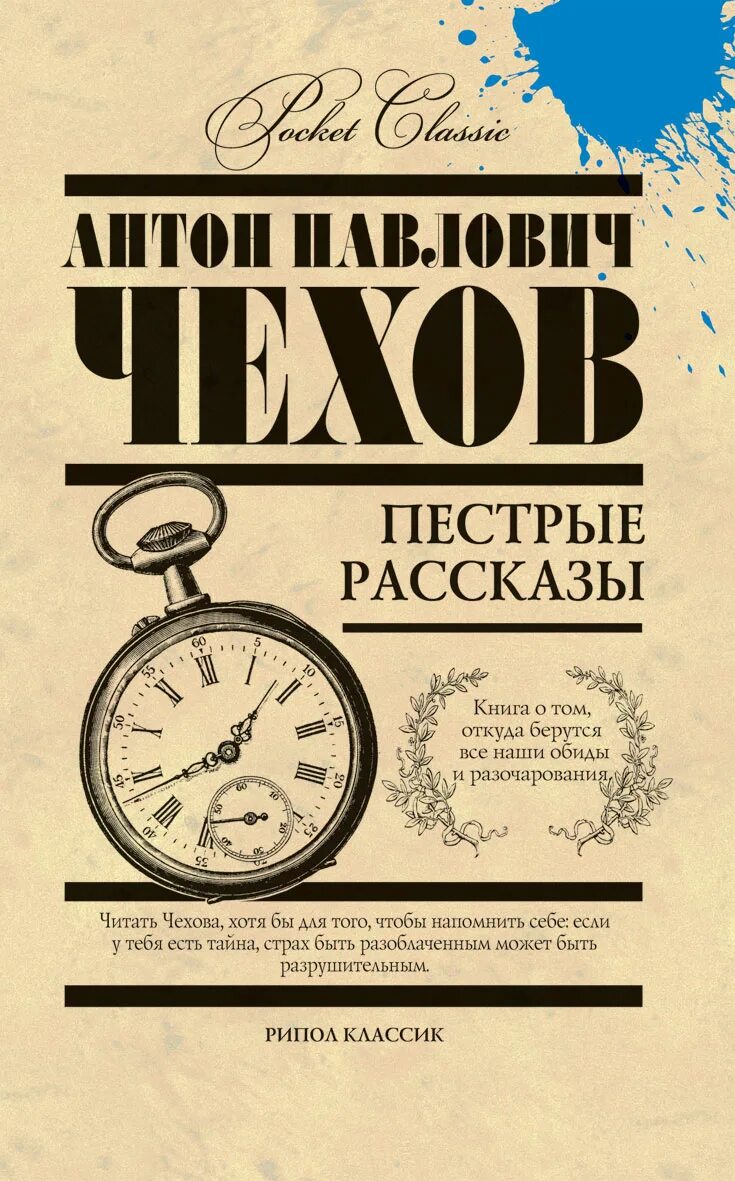 Время пестрых. Пёстрые рассказы Чехова книга. Чехов пестрые рассказы 1886. Чехов пестрые рассказы обложка.