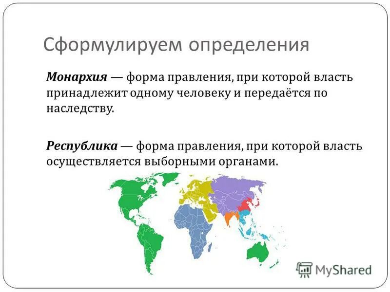 Республика форма правления. Форма правления при которой власть принадлежит одному человеку. Монархическая форма правления. Монархия форма правления при которой власть передаётся по наследству. Наследственная республика