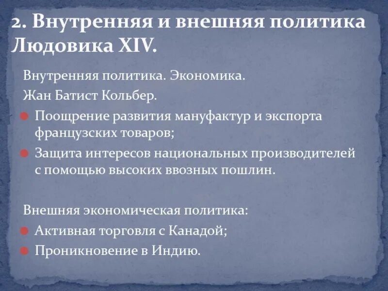 Внутренняя политика 14 века. Людовик XIV внутренняя политика.